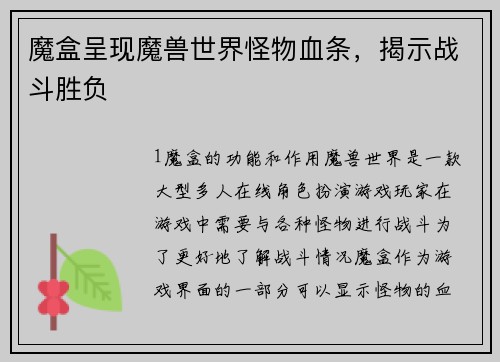 魔盒呈现魔兽世界怪物血条，揭示战斗胜负