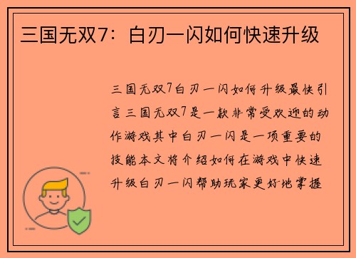 三国无双7：白刃一闪如何快速升级