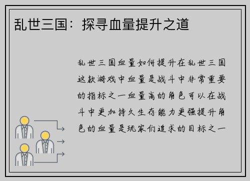 乱世三国：探寻血量提升之道
